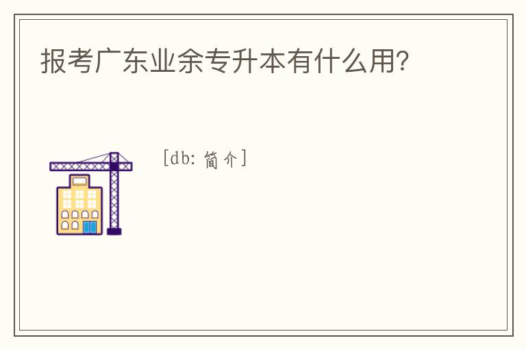 報考廣東業余專升本有什么用？