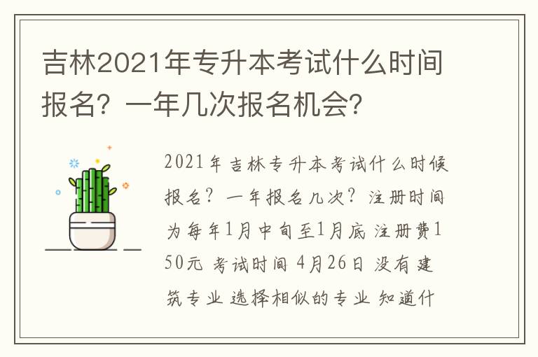 吉林2021年專升本考試什么時間報名？一年幾次報名機會？