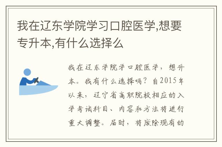 我在遼東學院學習口腔醫學,想要專升本,有什么選擇么