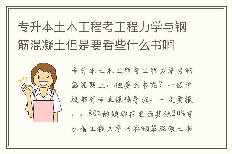 專升本土木工程考工程力學與鋼筋混凝土但是要看些什么書啊