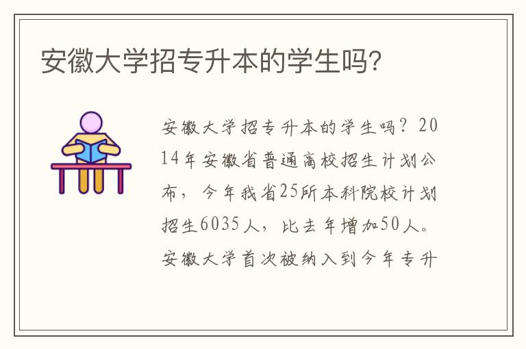 安徽大學招專升本的學生嗎？