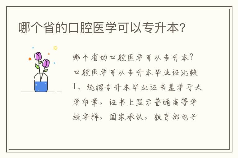 哪個省的口腔醫學可以專升本?