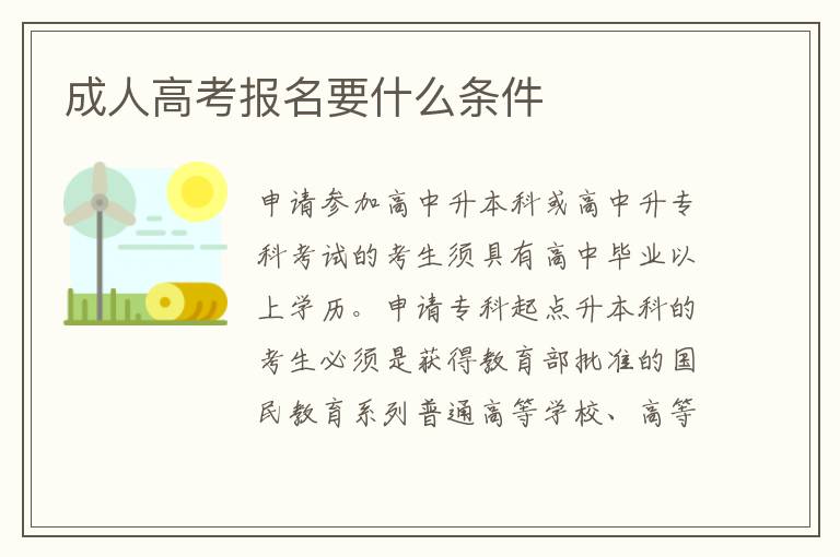 成人高考報名要什么條件