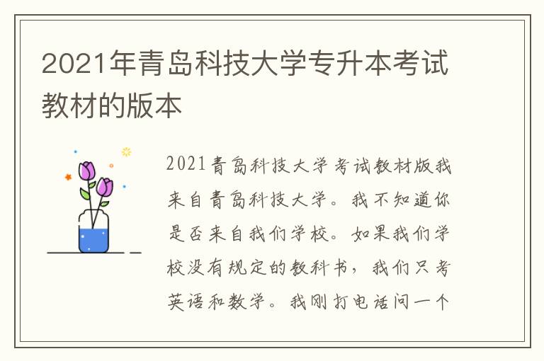 2021年青島科技大學專升本考試教材的版本