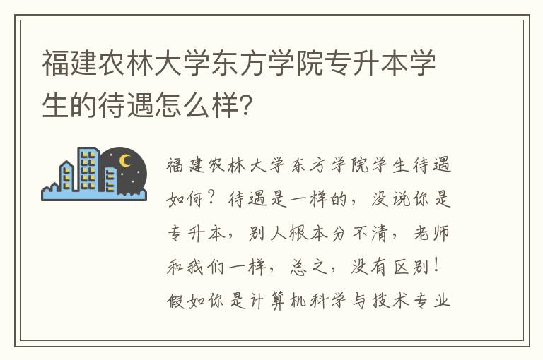 福建農林大學東方學院專升本學生的待遇怎么樣？