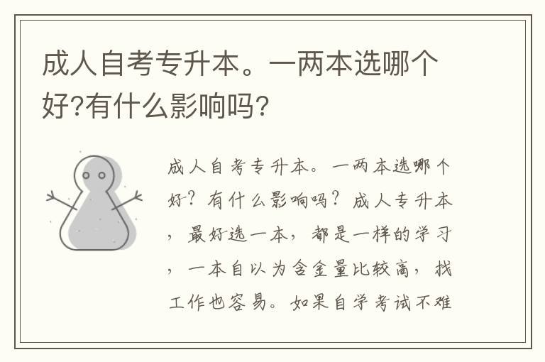 成人自考專升本。一兩本選哪個好?有什么影響嗎?