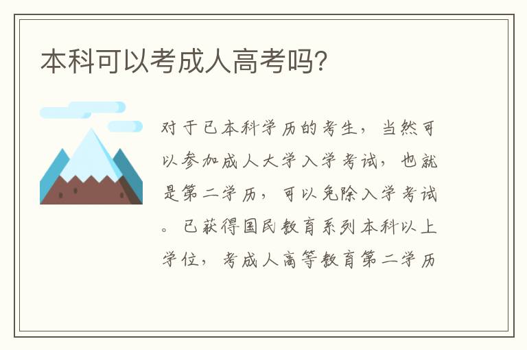 本科可以考成人高考嗎？