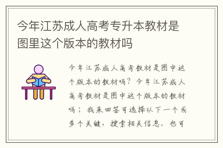 今年江蘇成人高考專升本教材是圖里這個版本的教材嗎