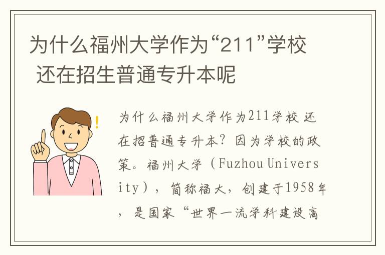 為什么福州大學作為“211”學校 還在招生普通專升本呢