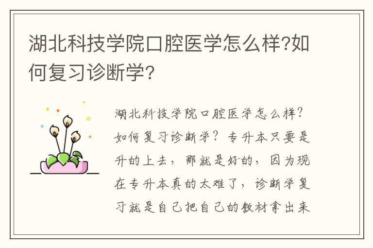 湖北科技學院口腔醫學怎么樣?如何復習診斷學?