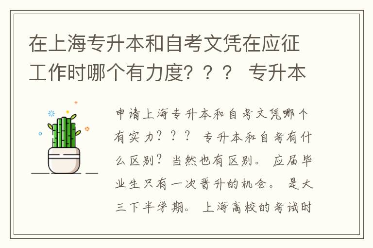 在上海專升本和自考文憑在應征工作時哪個有力度？？？ 專升本和自考有什么區別？？？？？