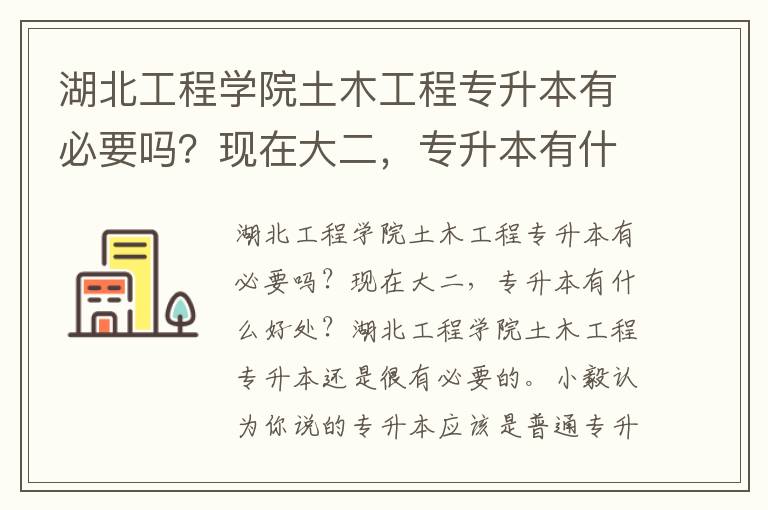 湖北工程學院土木工程專升本有必要嗎？現在大二，專升本有什么好處？