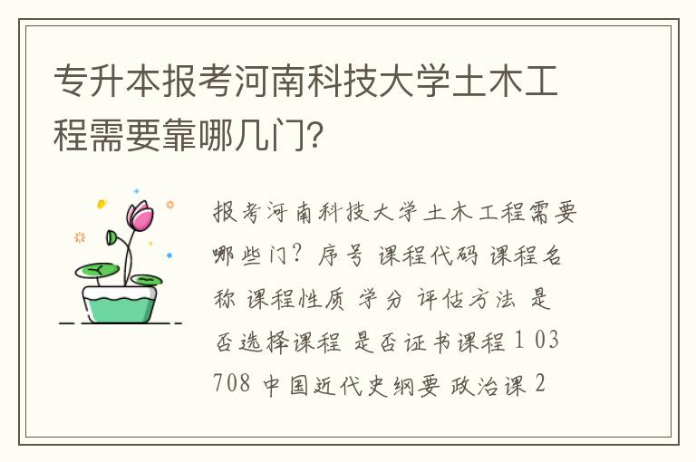 專升本報考河南科技大學土木工程需要靠哪幾門？