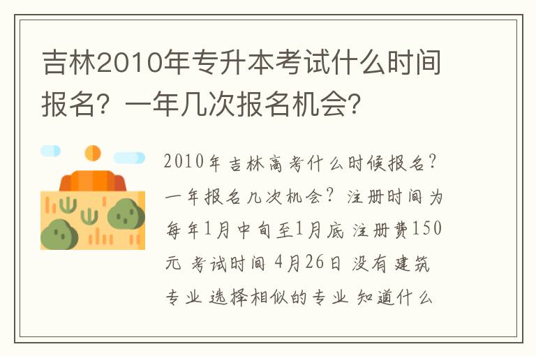 吉林2010年專升本考試什么時間報名？一年幾次報名機會？