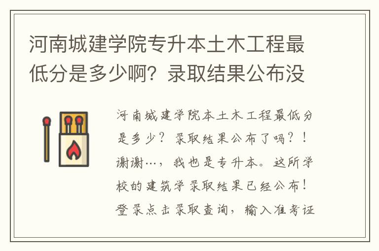 河南城建學院專升本土木工程最低分是多少啊？錄取結果公布沒？急！謝謝…