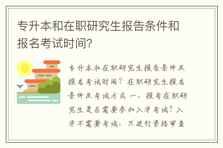 專升本和在職研究生報告條件和報名考試時間？