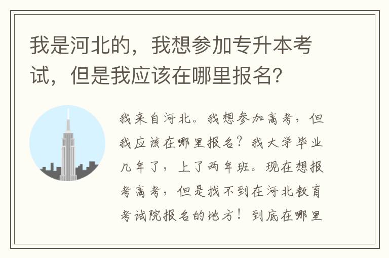 我是河北的，我想參加專升本考試，但是我應該在哪里報名？