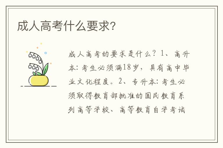 成人高考什么要求?