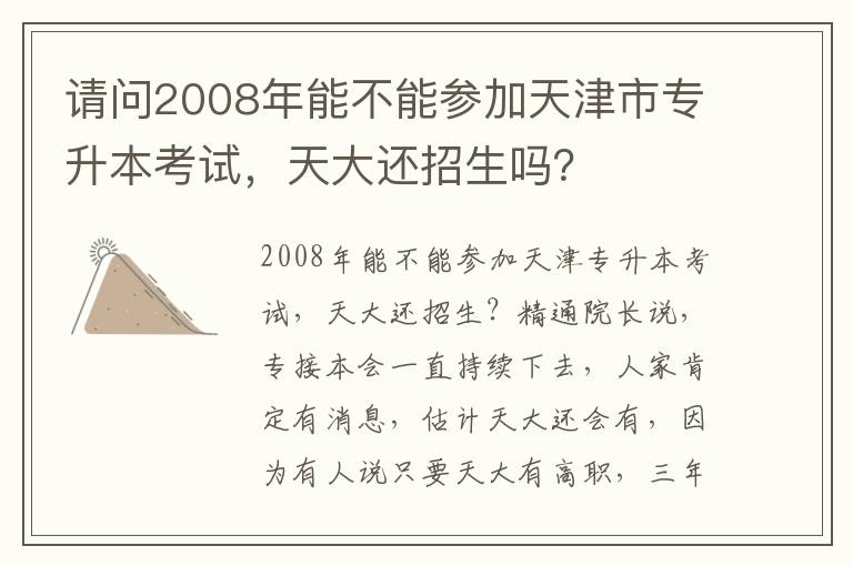 請問2008年能不能參加天津市專升本考試，天大還招生嗎？