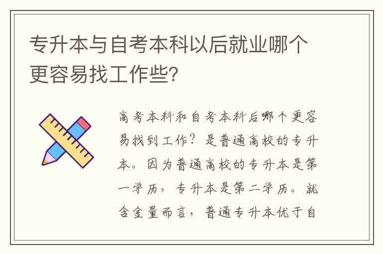 專升本與自考本科以后就業哪個更容易找工作些？