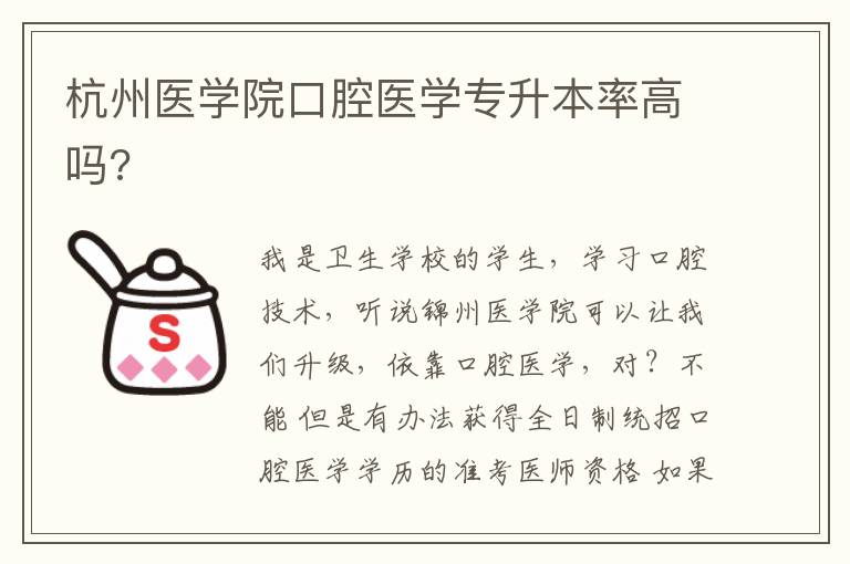 杭州醫學院口腔醫學專升本率高嗎?