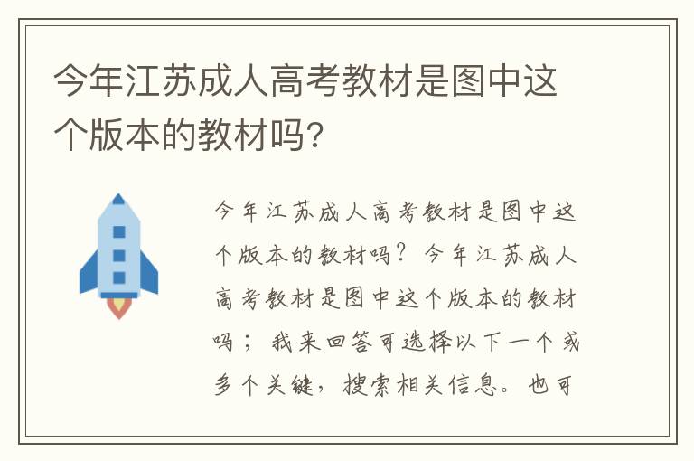 今年江蘇成人高考教材是圖中這個版本的教材嗎?