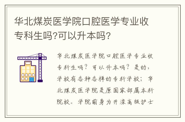 華北煤炭醫學院口腔醫學專業收專科生嗎?可以升本嗎?