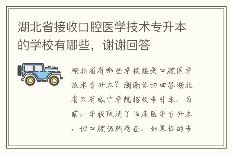 湖北省接收口腔醫學技術專升本的學校有哪些，謝謝回答