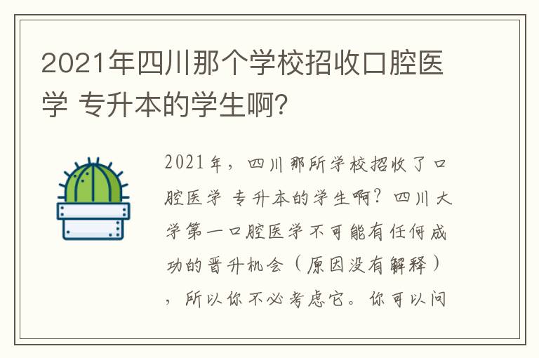 2021年四川那個學校招收口腔醫學 專升本的學生啊？