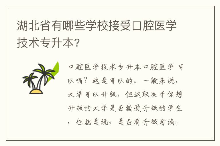 湖北省有哪些學校接受口腔醫學技術專升本?