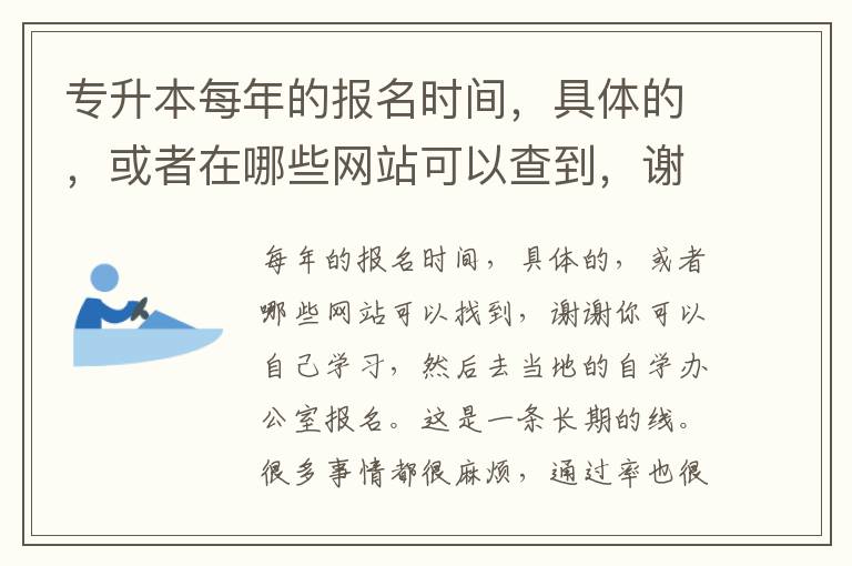 專升本每年的報名時間，具體的，或者在哪些網站可以查到，謝謝