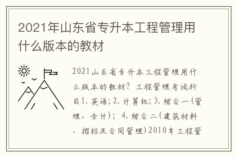 2021年山東省專升本工程管理用什么版本的教材