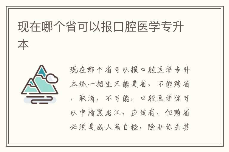 現在哪個省可以報口腔醫學專升本