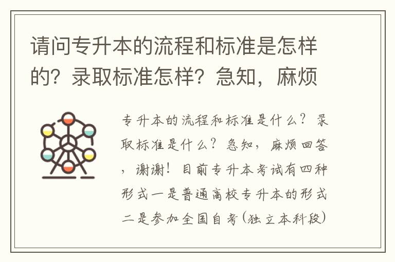 請問專升本的流程和標準是怎樣的？錄取標準怎樣？急知，麻煩訴答，謝謝！