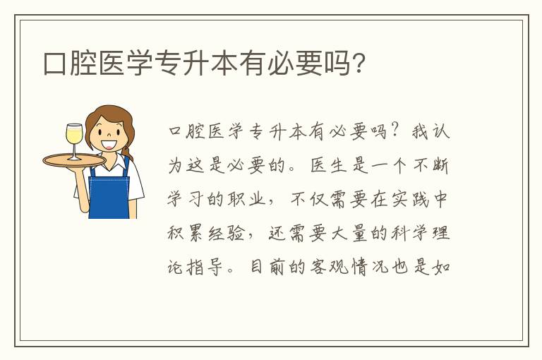 口腔醫學專升本有必要嗎?