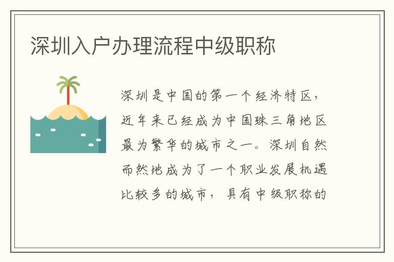 深圳入戶辦理流程中級職稱