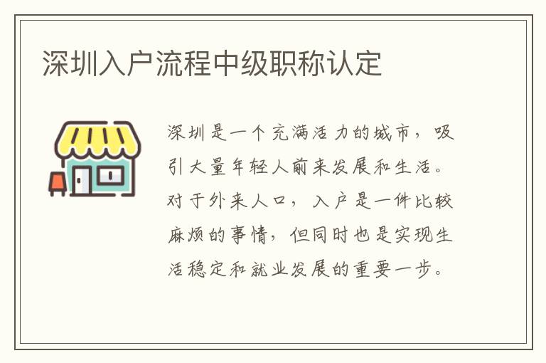 深圳入戶流程中級職稱認定