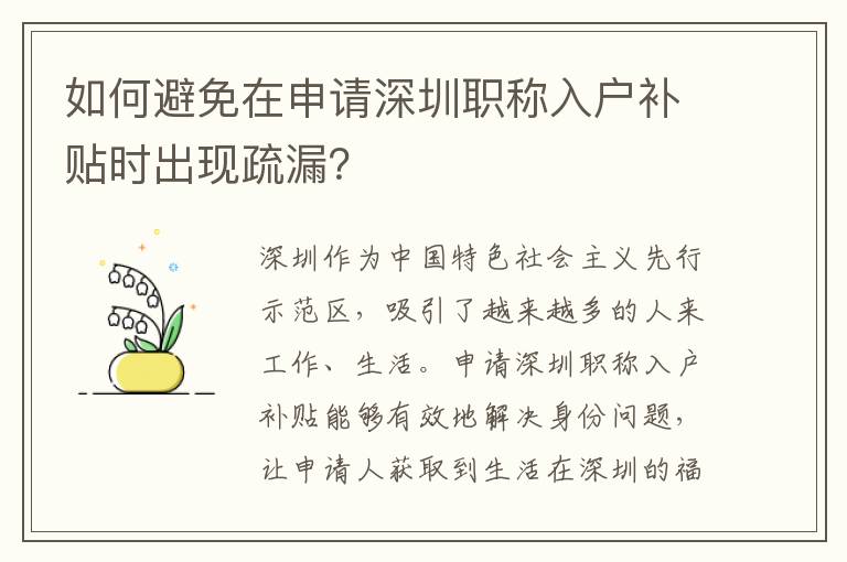 如何避免在申請深圳職稱入戶補貼時出現疏漏？