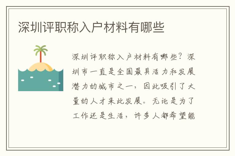 深圳評職稱入戶材料有哪些