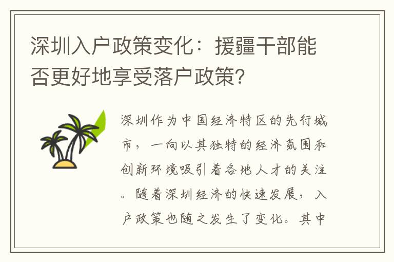 深圳入戶政策變化：援疆干部能否更好地享受落戶政策？