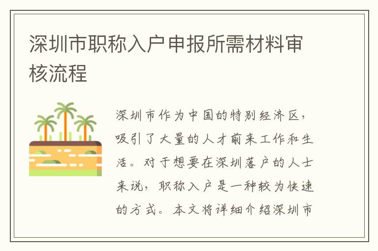 深圳市職稱入戶申報所需材料審核流程