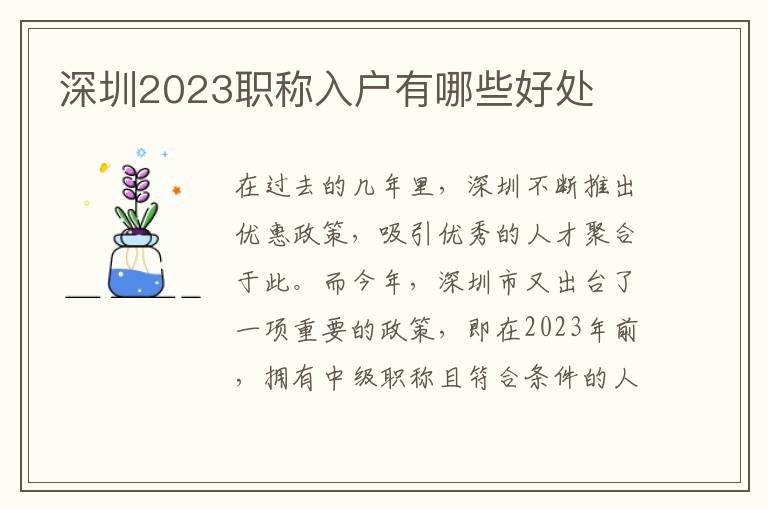 深圳2023職稱入戶有哪些好處