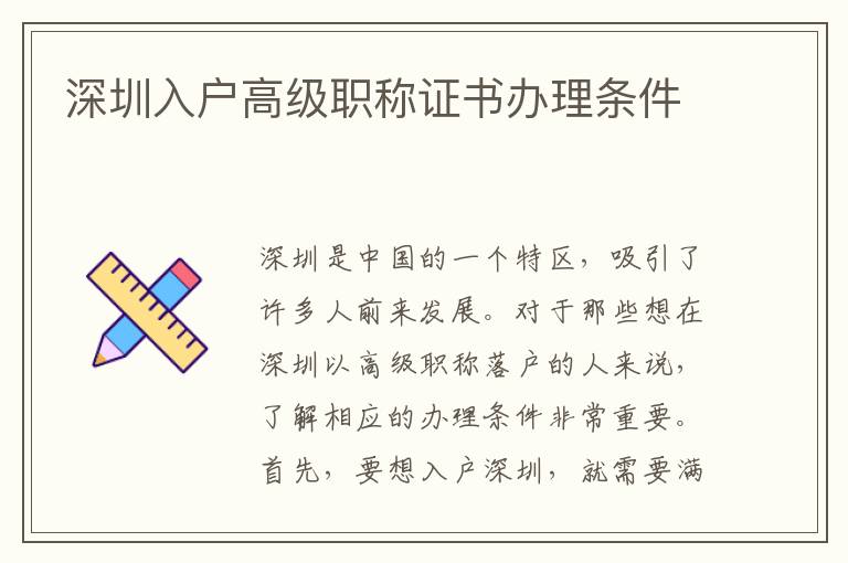 深圳入戶高級職稱證書辦理條件