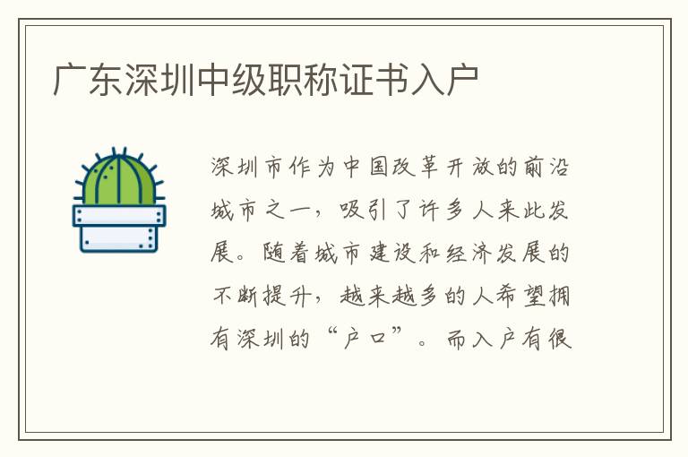 廣東深圳中級職稱證書入戶