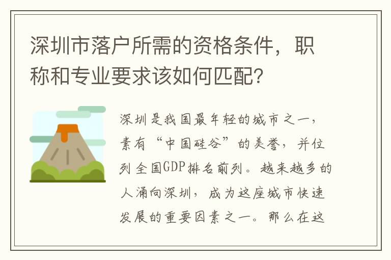 深圳市落戶所需的資格條件，職稱和專業要求該如何匹配？