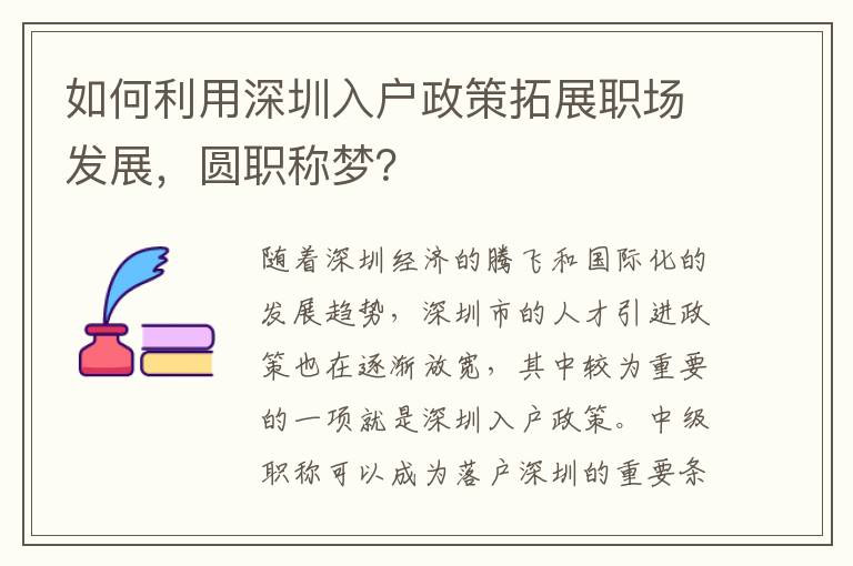 如何利用深圳入戶政策拓展職場發展，圓職稱夢？