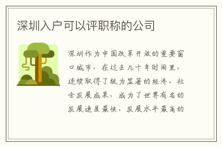 深圳入戶可以評職稱的公司