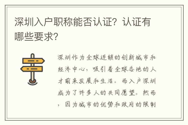 深圳入戶職稱能否認證？認證有哪些要求？