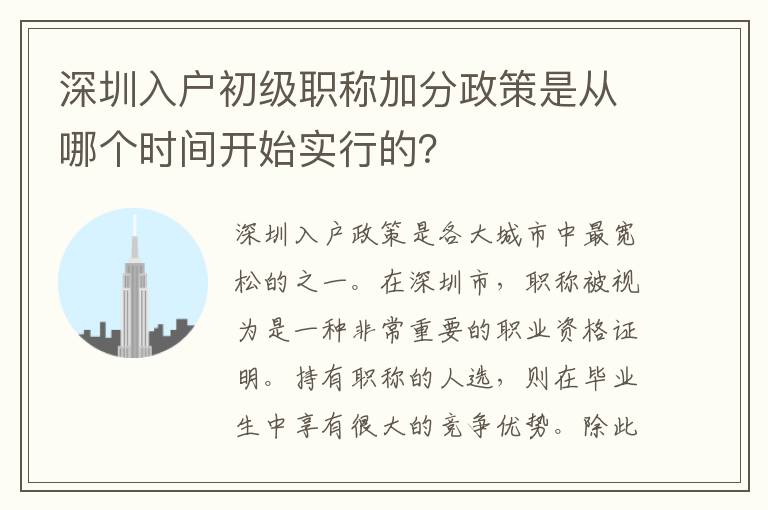 深圳入戶初級職稱加分政策是從哪個時間開始實行的？