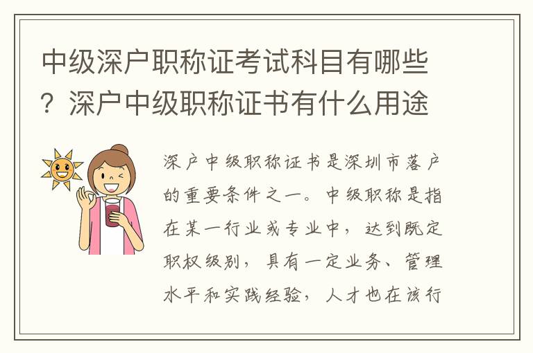 中級深戶職稱證考試科目有哪些？深戶中級職稱證書有什么用途？